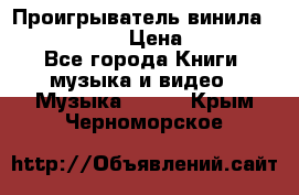 Проигрыватель винила Sony PS-4350 › Цена ­ 8 500 - Все города Книги, музыка и видео » Музыка, CD   . Крым,Черноморское